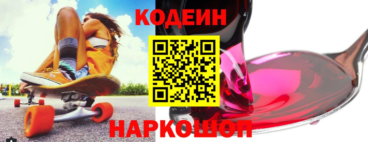 Уссурийск  Кодеиновый сироп Lean Purple Drank  Вход с VPN  Кодеиновый сироп Lean напиток Lean (лин) 