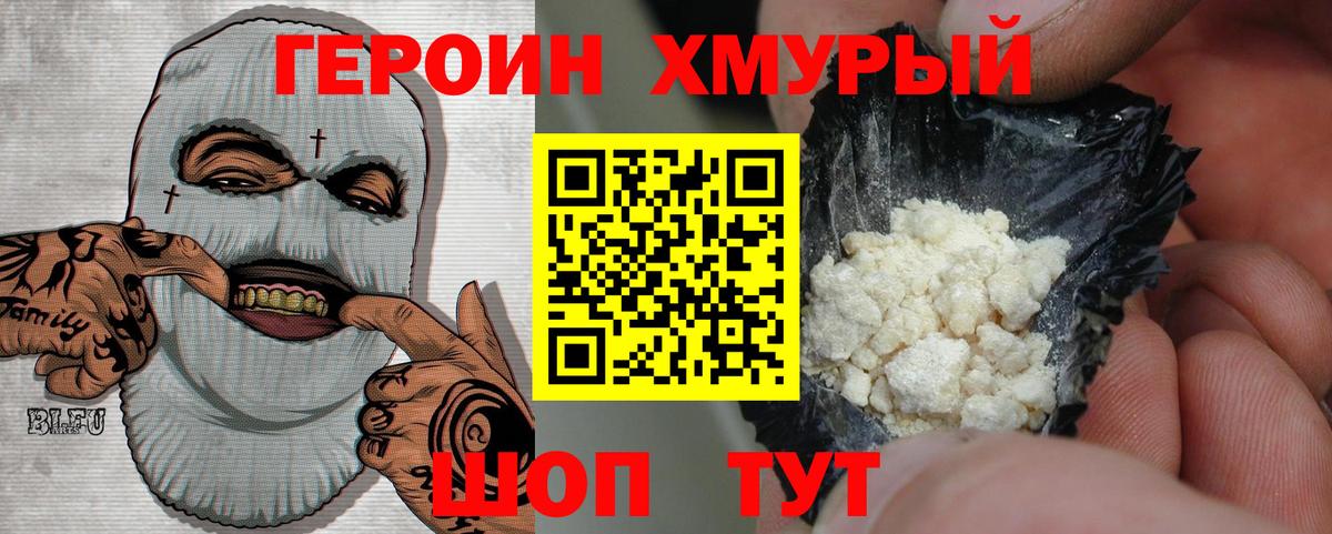 Героин хмурый Уссурийск